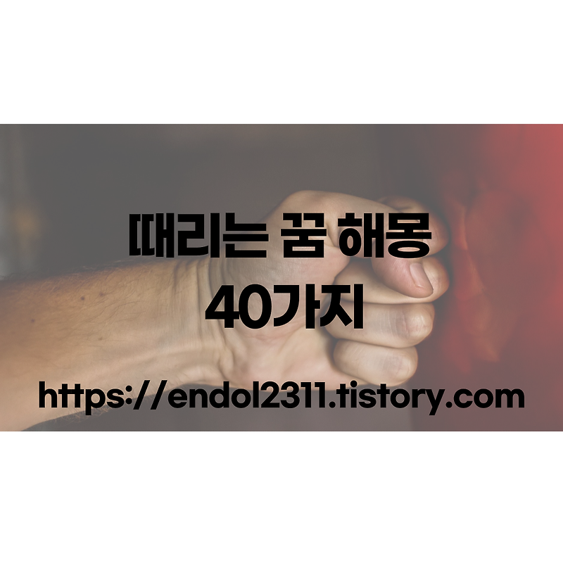 때리는 꿈 해몽 40가지