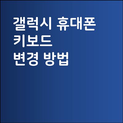 삼성 갤럭시 휴대폰 키보드 변경 방법