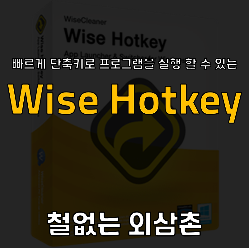 프로그램 단축키 생성 및 실행 프로그램 Wise HotKey