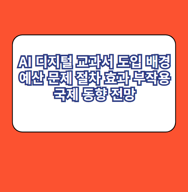 AI 디지털 교과서 도입 배경 예산 문제 절차 효과 부작용 국제 동향 전망