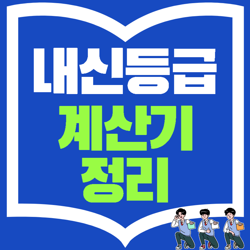 내신등급계산기 사용법 및 내신 평균 등급 계산법 :: 싹이는 정보마스터