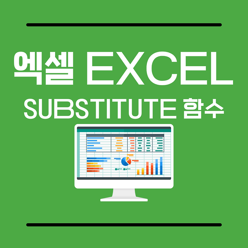 엑셀 SUBSTITUTE 함수 활용하는 방법과 팁
