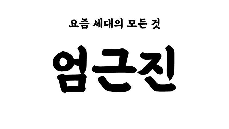 엄근진 뜻 / 2020 유행어 신조어