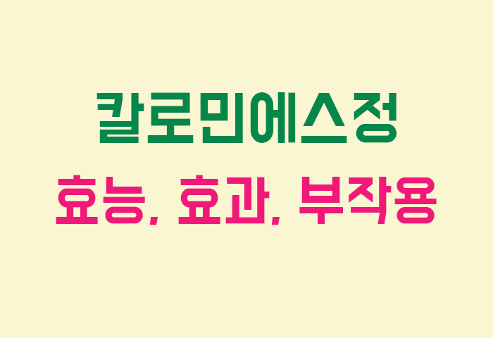칼로민에스정 효능, 효과, 부작용 궁금하실텐데요?