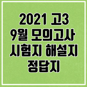 2021년 고3 9월 모의고사 시험지 정답 해설지/2021 9모 고3 시험지