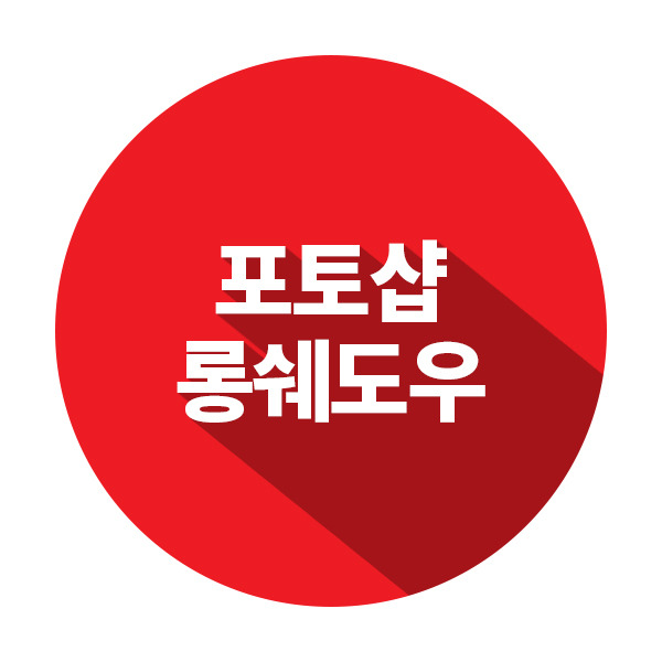 포토샵 강좌 :: 포토샵 롱쉐도우  간단제작으로 돋보이게!