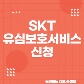SKT 유심보호서비스 무료가입 필수 이유는
