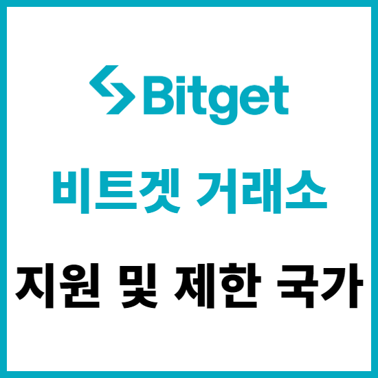 한국 참여도 1위 비트겟 거래소, 제한 국가는 어디일까?