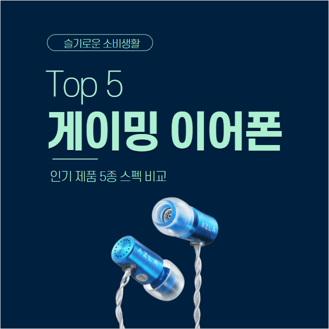 게이밍 이어폰 비교 추천 2021 Top5 [10만원 이하]