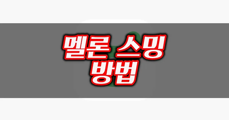 멜론 스밍 방법 멜론 스밍 돌리는법 스밍횟수 확인방법 간단 정리