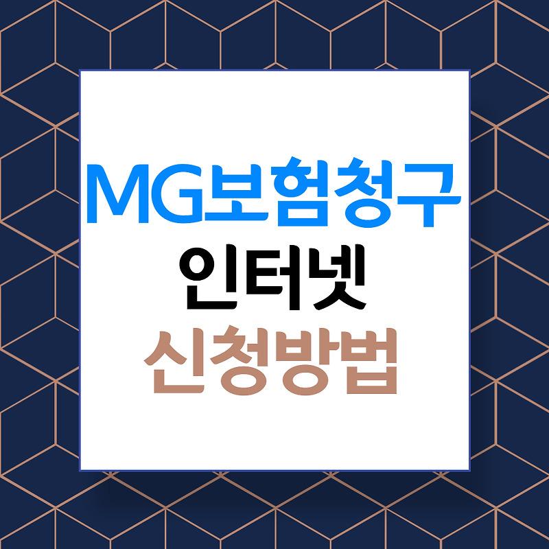 MG 새마을금고 보험 인터넷 청구방법 / 신청사이트 바로가기~