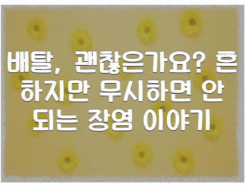 배탈, 괜찮은가요? 흔하지만 무시하면 안 되는 장염 이야기
