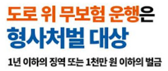 부모님차 무보험 운전 처벌 및 사고 낼 경우 합의금과 처벌 수위는? 1000만원부터 시작하는 이유