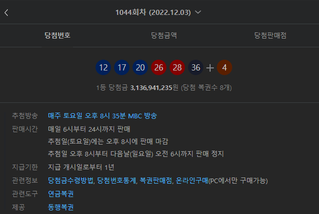 로또 판매시간과 추첨시간 그리고 이번 로또 1등번호와 1등 당첨지역,판매점