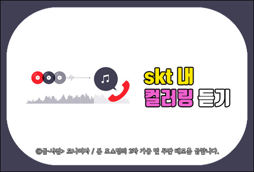 skt 내 컬러링 듣기, 설정한 통화연결음 듣거나 확인해보는 법