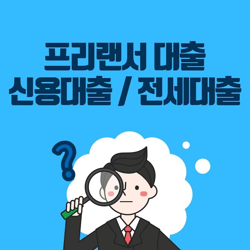 프리랜서 대출? 전세자금대출 신용대출 가능한곳 - 리벌스더라이프