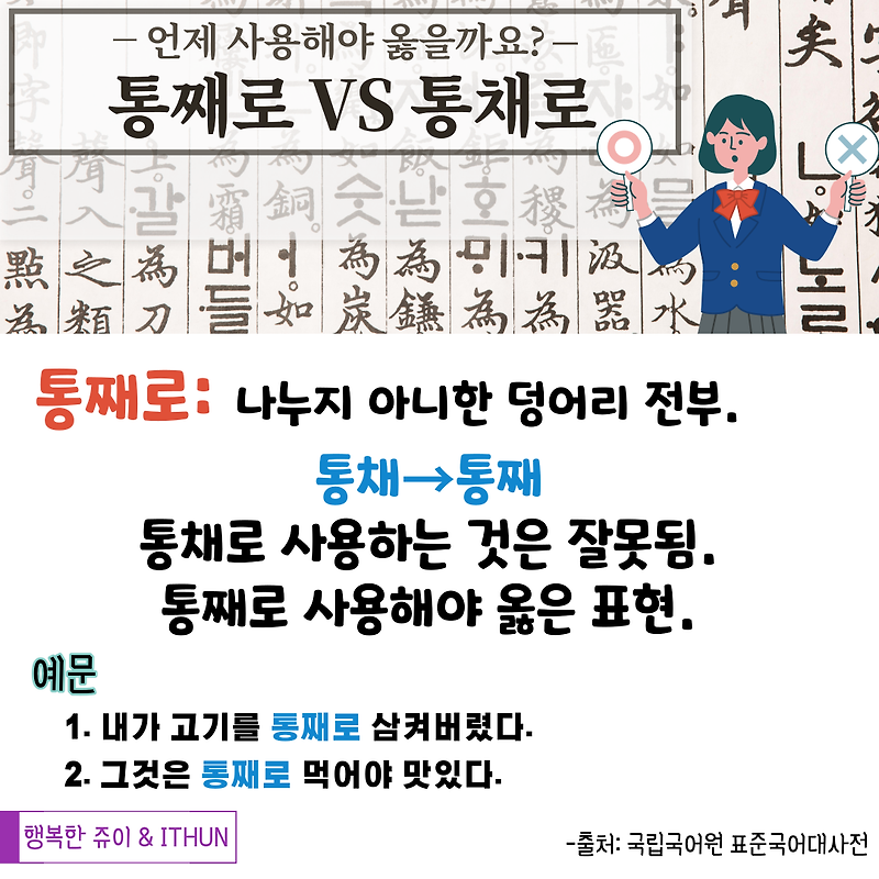 통째로 vs 통채로 (무엇이 옳은 말일까요?)