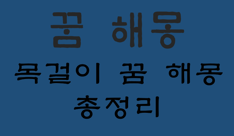 목걸이 꿈 해몽 대표 13가지 총정리 :: 헬씨맨의 지식창고