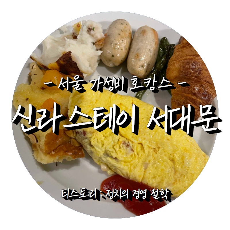 [#서울 #호캉스] 신라스테이 서대문 후기 - 조식 뷔페 메뉴, 식당 내부