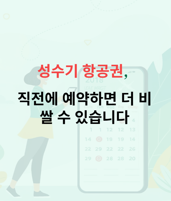 성수기 항공권, 직전에 예약하면 더 비쌀 수 있습니다