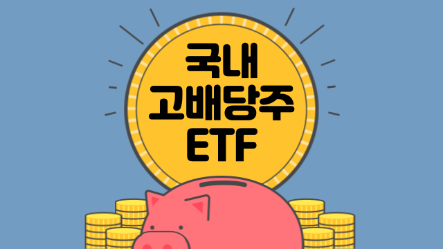 국내 고배당주 ETF 종류 수익률 알아보기