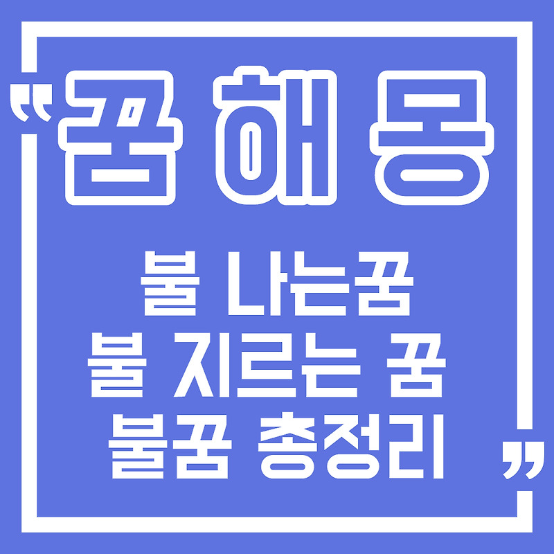 [꿈해몽] 집에 불나는꿈, 불지르는꿈, 불 붙는꿈 등 불꿈 총정리