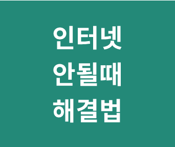 갑자기 인터넷이 안될 때 해결법 (자꾸 끊기거나 느릴때, 인터넷이 연결되어 있지 않음)