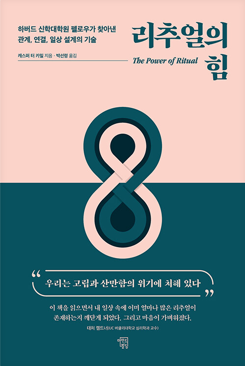 [책] 리추얼의 힘 / 'The Power of Ritual' by Casper ter Kuile