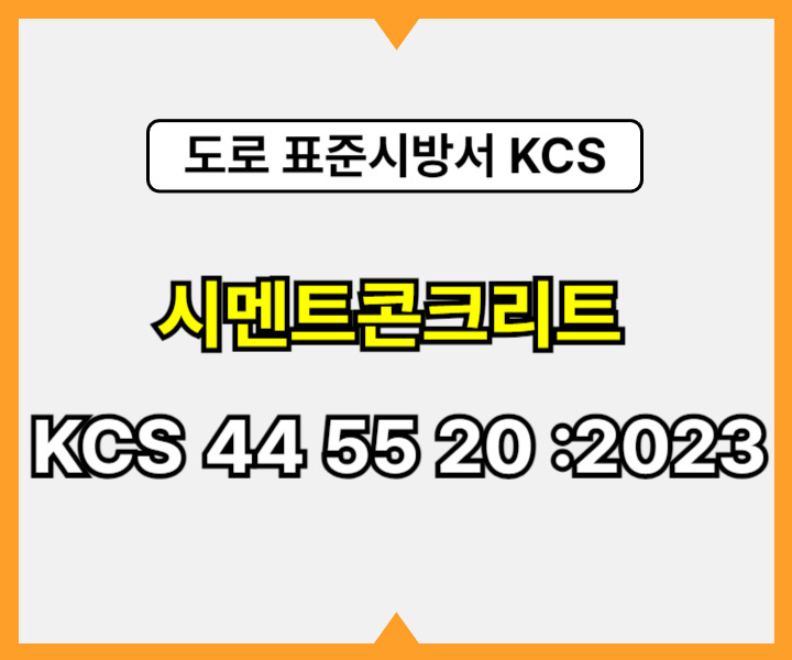 시멘트콘크리트 KCS 44 55 20 :2023 건설 표준시방서 도로공사