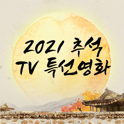 2021 TV 추석특선영화 편성표