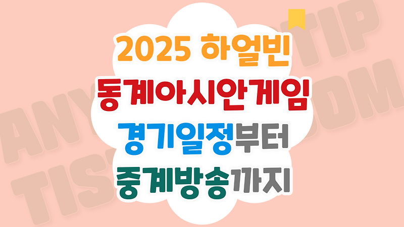 2025 하얼빈 동계아시안게임 경기일정 및 중계방송