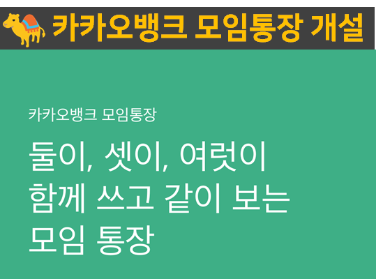 카카오 모임통장 만들기 만들기, 미성년자/비회원도 멤버 참여 가능할까? 카드 개설은?