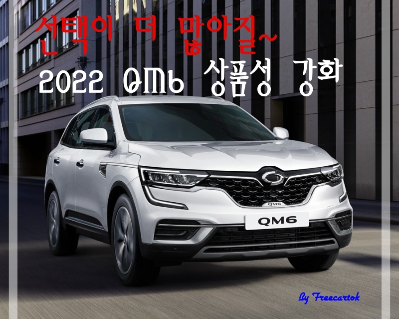 2022 르노삼성 QM6 가격표 판매 1위 SUV 세금 유지비 :: 프리카톡