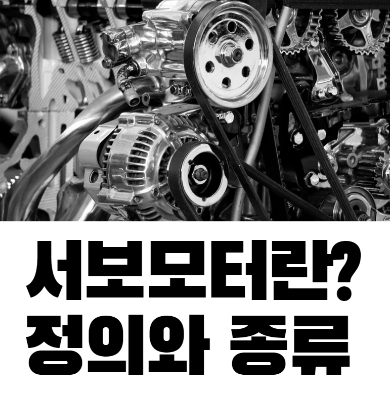 [기계] 서보모터란? 정의와 종류 (Servo Motor)