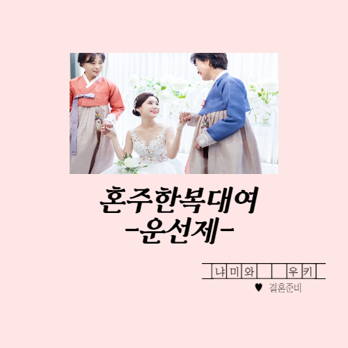 [W.혼주한복] 운선제 혼주한복 대여후기(내돈내산)