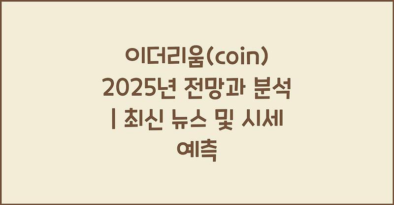 이더리움(coin) 2025년 전망과 분석 | 최신 뉴스 및 시세 예측
