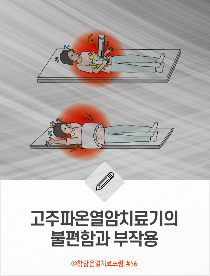 꼭 확인해야 할 것은 고주파열암치료의 가성비다