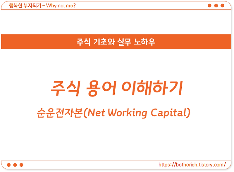 주식 용어 이해하기 - 순운전자본(Net Working Capital)