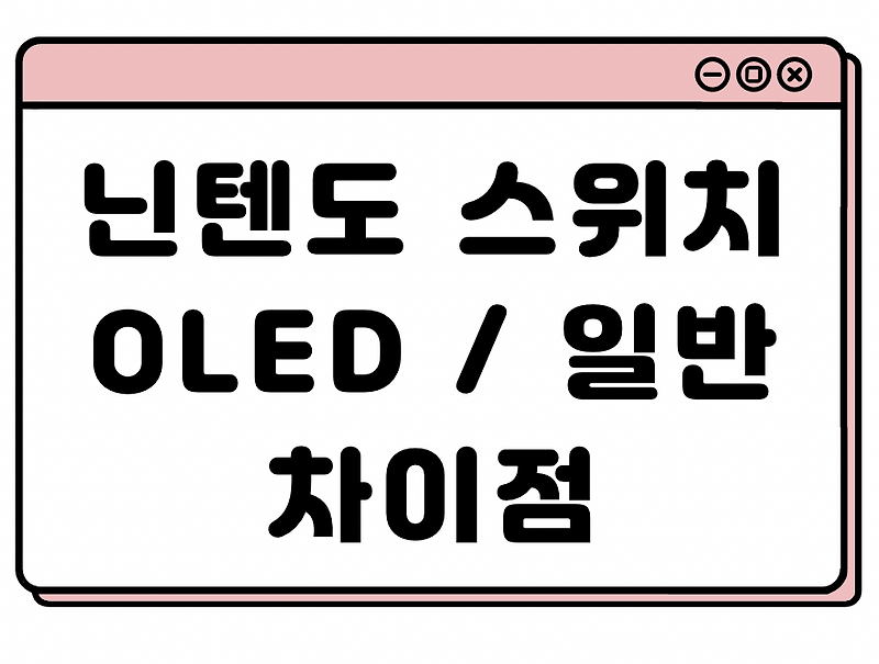 닌텐도 스위치 OLED와 일반 버전 차이점
