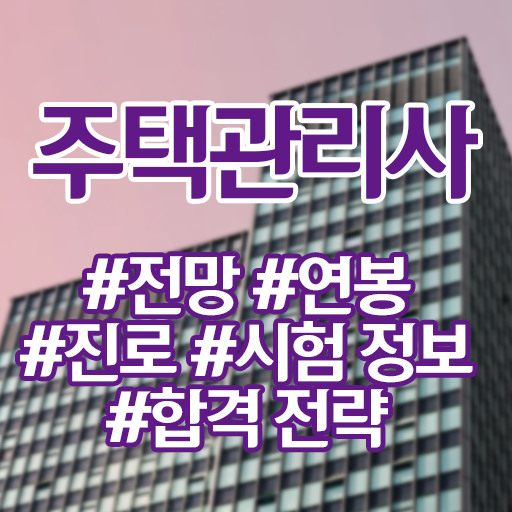 주택관리사 직업 전망 연봉 진로 시험 정보 및 합격전략