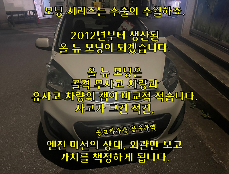(올 뉴 모닝 중고차수출) 경차, 사고차의 수출 시세와 매매 후기