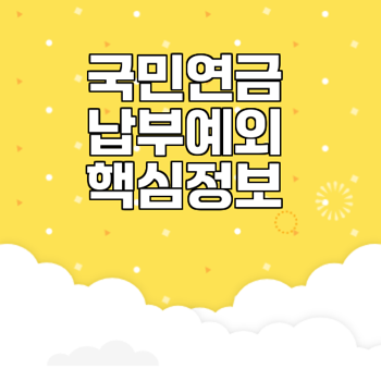 국민연금 납부예외 신청 자격과 방법 총정리