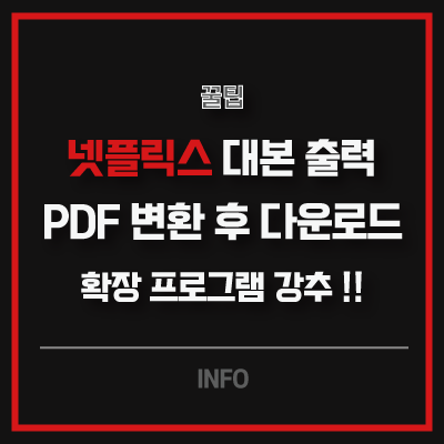 넷플릭스 대본 출력 PDF 변환 다운로드 받는 확장 프로그램 강추