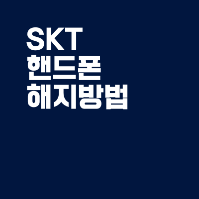 SKT 핸드폰 해지 티월드 홈페이지에서 하는 방법 (+위약금 확인)