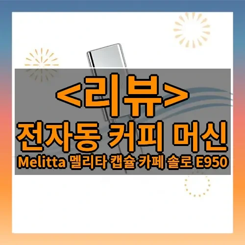 전자동 커피 머신 추천