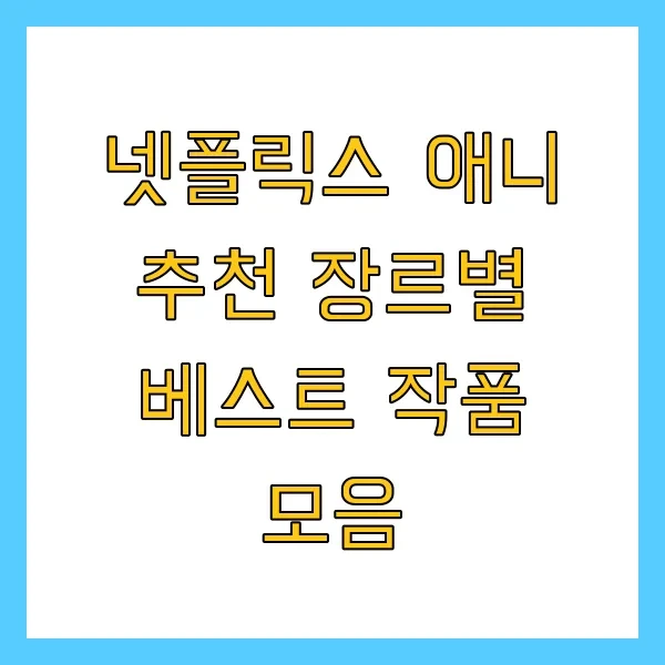 넷플릭스 애니 추천 장르별 베스트 작품 모음