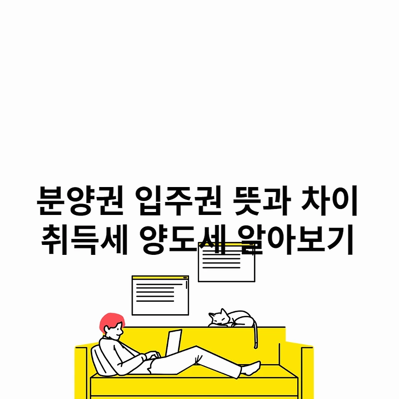 분양권 입주권 뜻과 차이 취득세 양도세 알아보기
