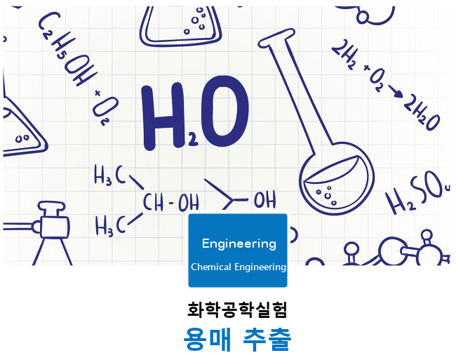 이공계실험 | 화학공학실험  |  용매추출 - 분배계수의 결정 | 의약품연구 | IT 