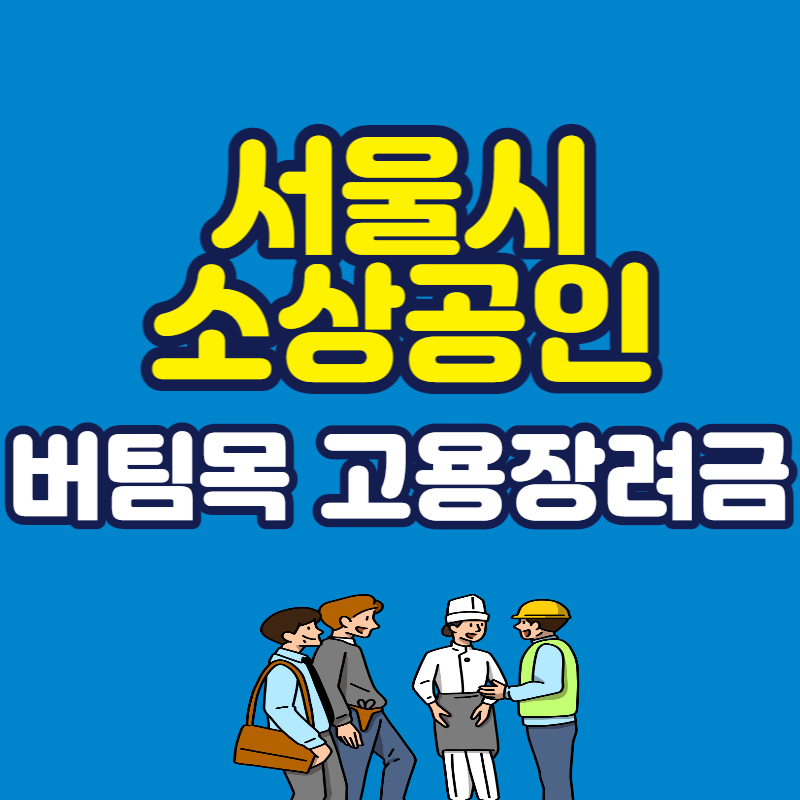 서울시 소상공인 버팀목 고용장려금 신청방법 총정리