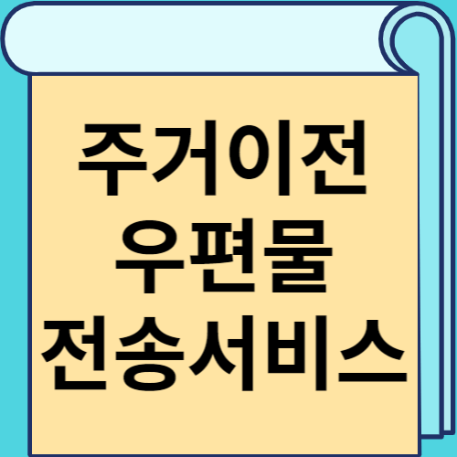 주거이전 우편물 전송서비스 신청방법